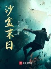 沙盒末日封面