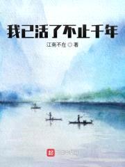 我已活了不止千年封面