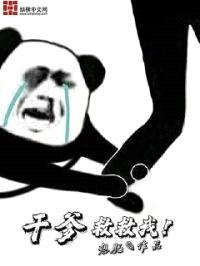 干爹救救我封面
