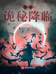 全球诡秘降临封面