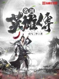 名剑英雄传封面