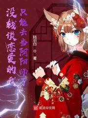没钱谈恋爱的我只能去当阴阳师了封面