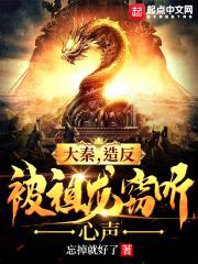 大秦，造反被祖龙窃听心声封面