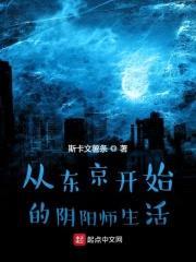从东京开始的阴阳师生活封面