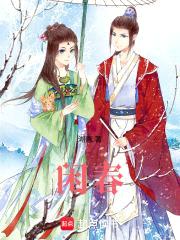 闲春封面