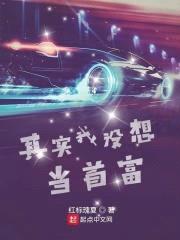 其实我没想当首富封面