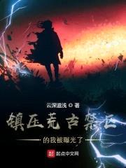 镇压荒古禁区的我被曝光了封面