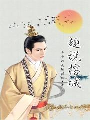 趣说榕城封面