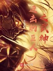 巨人之进击的武神封面