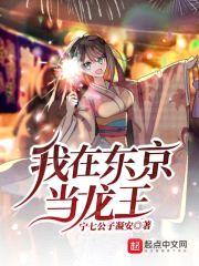 我在东京当龙王封面