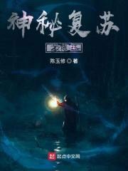 神秘复苏之陈珏封面