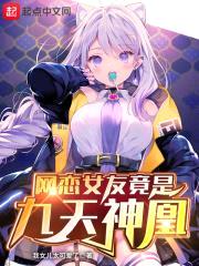 网恋女友竟是九天神凰封面