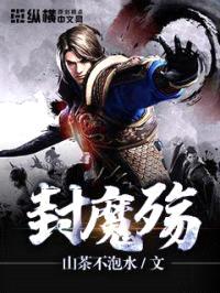 封魔殇封面