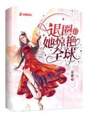 退圈后她惊艳全球封面