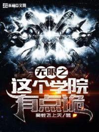 无限之这个学院有点诡封面