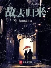 故去归来封面