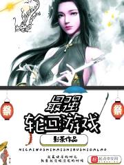 最强轮回游戏封面
