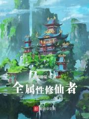 全属性修仙者封面
