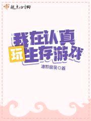 欧皇她在生存游戏飒爆了封面