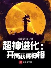 超神进化：开局获得神格封面