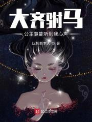 大齐驸马：公主竟能听到我心声封面