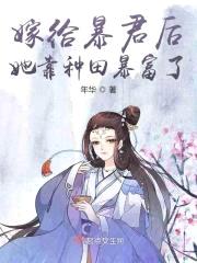 嫁给暴君后她靠种田暴富了封面