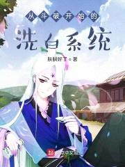从斗破开始的洗白系统封面