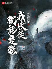 系统！我收徒就能变强封面