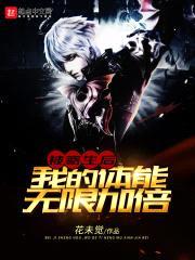 被寄生后，我的体能无限加倍封面