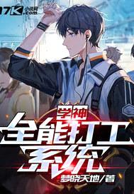 学神：全能打工系统封面
