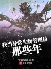 我在SCP当仓管封面
