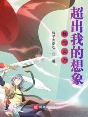 我的实力超出我的想象封面