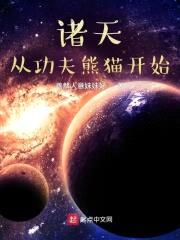 诸天从功夫熊猫开始封面