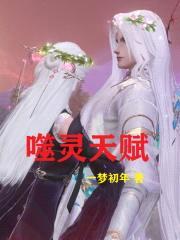 噬灵天赋封面