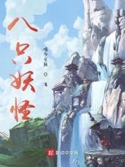 八只妖怪封面