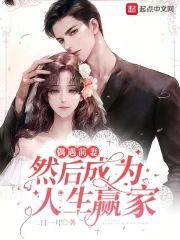 偶遇前妻，然后成为人生赢家封面