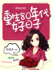重生80年代好日子封面