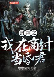 封神之我在商纣当昏君封面
