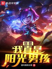 联盟：我真是阳光男孩封面