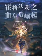 这个霍格沃茨的巫师实在太稳健了封面