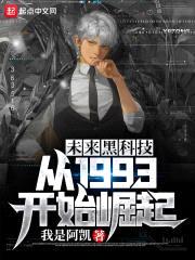 未来黑科技：从1993开始崛起封面