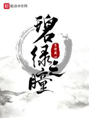 碧绿之瞳封面