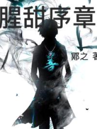 腥甜序章封面