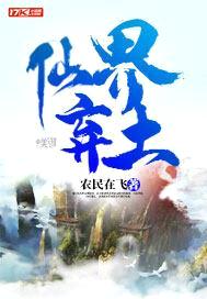 仙界弃土封面