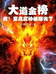 大道金榜，我！至高武神被曝光了封面