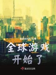 全球游戏开始了封面