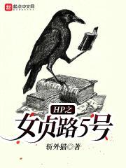 HP之女贞路5号封面