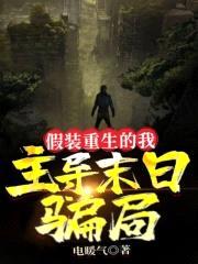 假装重生的我，主导末日骗局封面