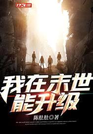 我在末世能升级封面