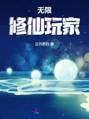 无限修仙玩家封面